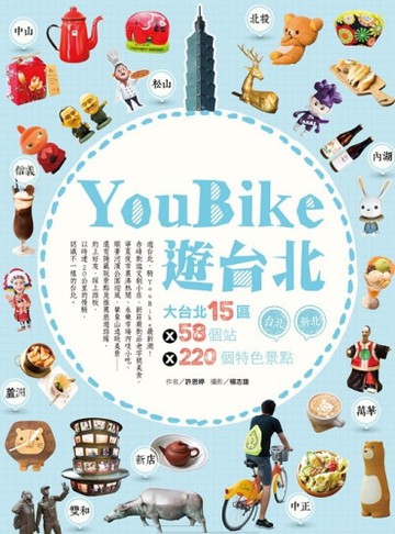 YouBike遊台北：大台北15區ⅹ58個站ⅹ220個特色景點[二手書_良好]