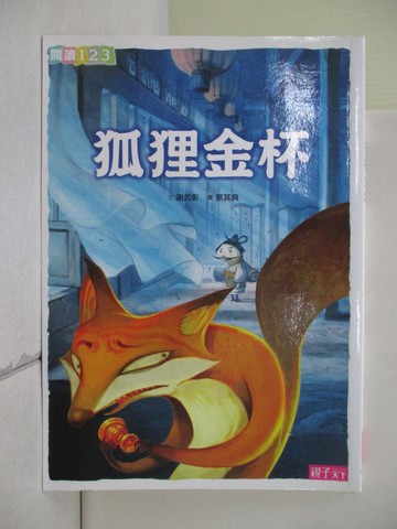 【書寶二手書T9／兒童文學_RVN】狐狸金杯_謝武彰