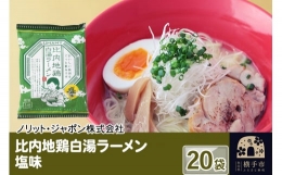 比内地鶏白湯ラーメン 塩味 20袋