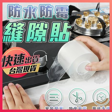 【防水防霉縫隙貼】防霉膠帶 防水膠帶 縫隙貼 防霉貼 防霉縫隙貼 防水貼 美縫貼 防水膠帶 防油膠帶 接縫貼 防汙貼