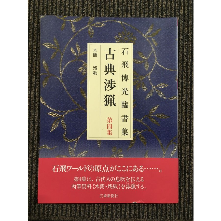 古典渉猟―石飛博光臨書集 (第4集)