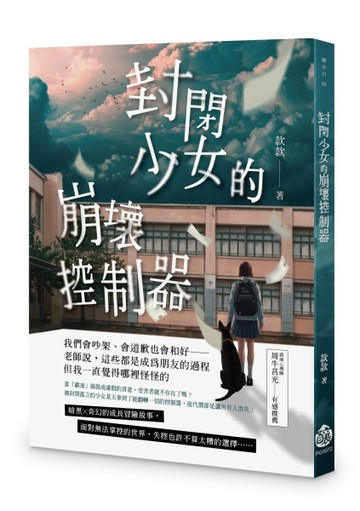 封閉少女的崩壞控制器【TAAZE讀冊生活】