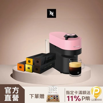 【獨家】Nespresso Vertuo POP膠囊咖啡機 & 都會風格咖啡50顆組