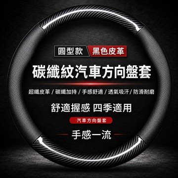 台灣現貨🌞圓形碳纖維方向盤套 方向盤套 超薄 汽車方向盤套 通用改裝 99%各廠牌車型車系 汽車方向盤套 四季通用