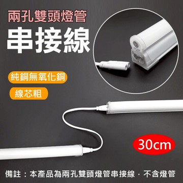 攝彩@兩孔雙頭燈管串接線30cm 2孔燈管延長線 T5 T8 日光燈連接線 燈管串聯 層板燈配件 LED燈配件【全壘打★APP下單 跨店最高20%點數回饋!!】