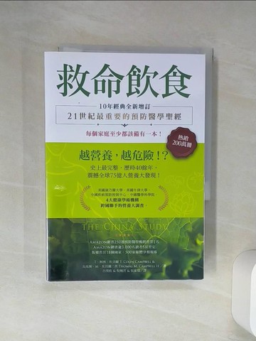 【書寶二手書T1／哲學_Q7J】救命飲食：越營養，越危險！？（10年經典全新增訂）_T．柯林．坎貝爾, 湯馬斯．M．坎貝爾二世,  呂奕欣, 倪婉君, 張家瑞
