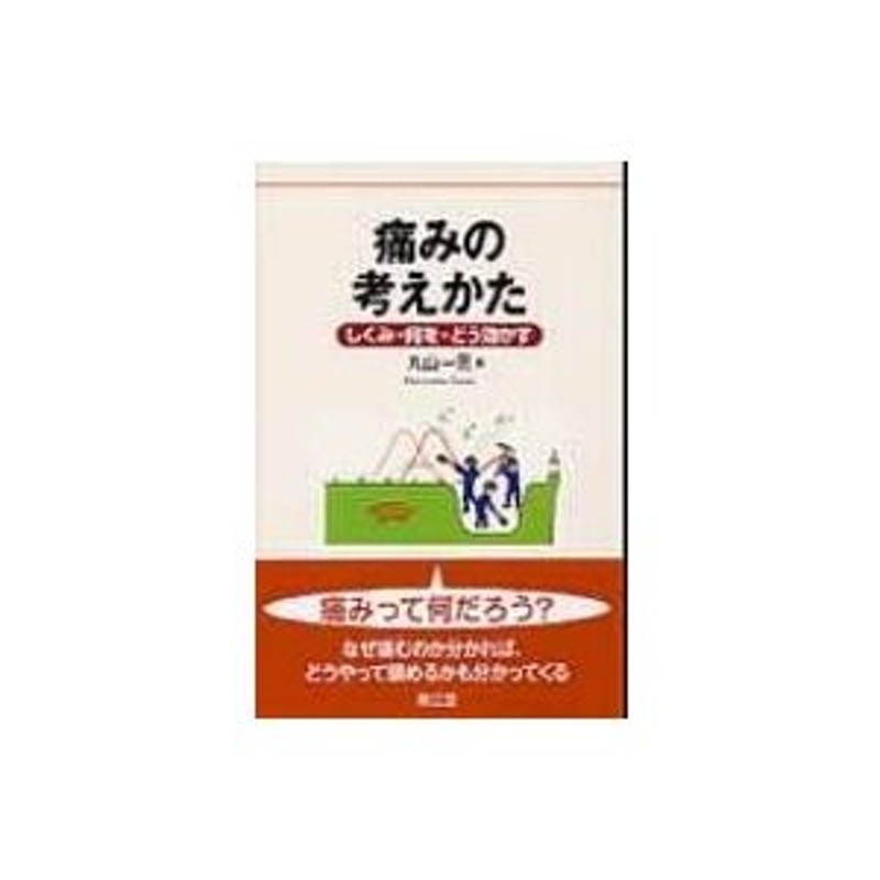 痛みの考えかた しくみ・何を・どう効かす / 丸山一男 〔本〕 | LINE