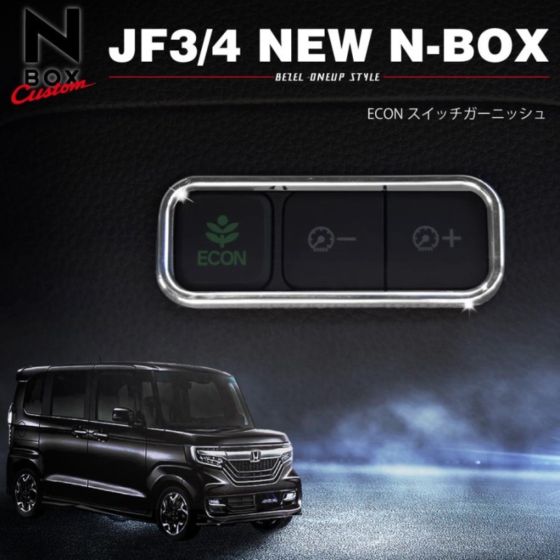 新型 N-BOX JF3 パーツ メッキ ECON スイッチ ガーニッシュ NBOX N BOX