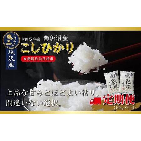 ふるさと納税 南魚沼産コシヒカリ（10ｋｇ×6回） 新潟県南魚沼市