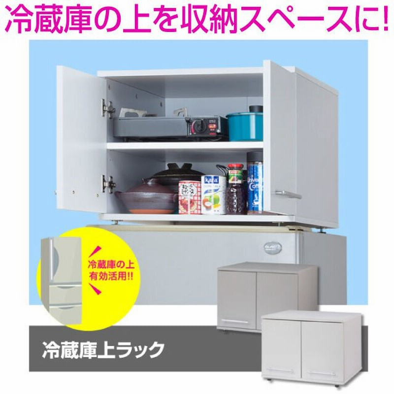 冷蔵庫上ラック キッチン収納 棚 食材庫 通販 LINEポイント最大GET | LINEショッピング