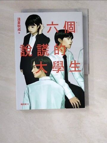 【書寶二手書T4／一般小說_WUL】六個說謊的大學生【2022年本屋大賞第5名．日本書店員最想賣的燒腦神作】_淺倉秋成,  楊明綺