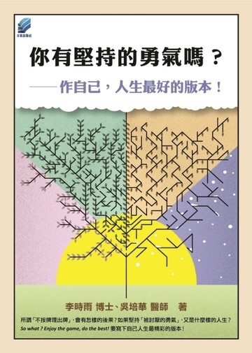 你有堅持的勇氣嗎？：作自己，人生最好的版本！[二手書_良好]