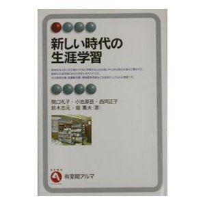 新しい時代の生涯学習／関口礼子