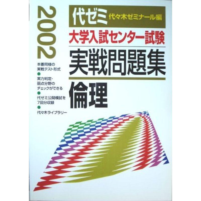 実戦問題集倫理 2002 (大学入試センター試験)