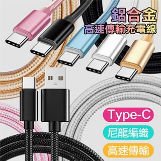 Type C公 - C公 加長款150公分 Type C 編織傳輸線充電線