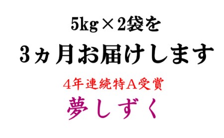 「令和5年産」夢しずく 定期便 3ヶ月 30kg 新米 B226