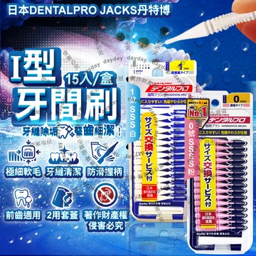 日本DENTALPRO JACKS-I型牙間刷15入/盒