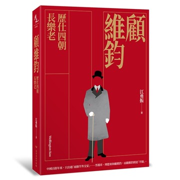 顧維鈞：歷仕四朝長樂老[二手書_近全新]