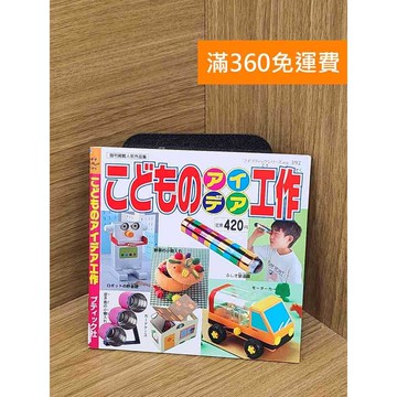 【雷根360免運】【送贈品】こどものアイデア工作 #七成新 #八成新【PSF182】