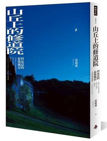 山丘上的修道院：科比意的最後風景 10周年傳奇復刻版(平裝) /范毅舜