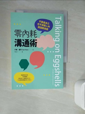 【書寶二手書T1／溝通_WLJ】零內耗溝通術：不委屈自己也不得罪人的說話軟技能_莎曼‧霍恩, 梵妮莎