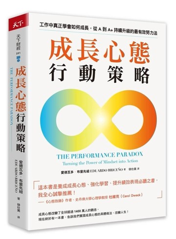 成長心態行動策略︰在工作中真正學會如何成長，從A到A+持續升級的最有效努力法[二手書_近全新]
