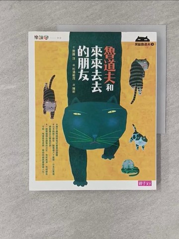 【書寶二手書T1／兒童文學_Y38】黑貓魯道夫3：魯道夫和來來去去的朋友_齊藤洋