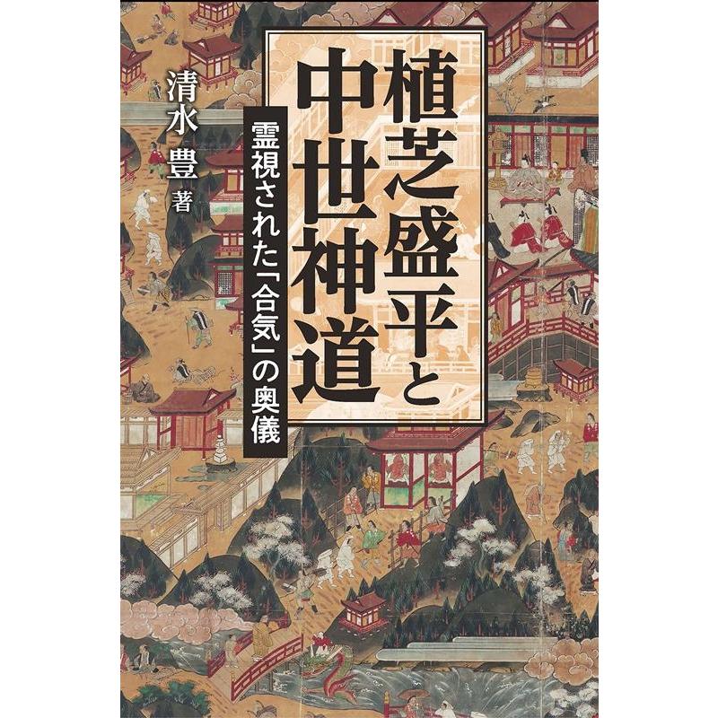 植芝盛平と中世神道 霊視された 合気 の奥儀