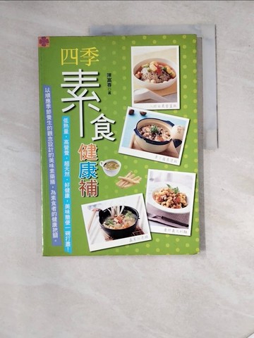 【書寶二手書T7／養生_SH8】四季素食健康補:低熱量‧高營養‧超天然‧好健康_陳富春