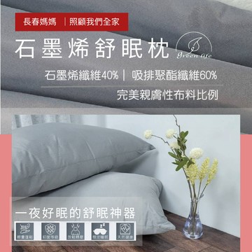 石墨烯舒眠枕(1入) 長春媽媽照顧你們全家