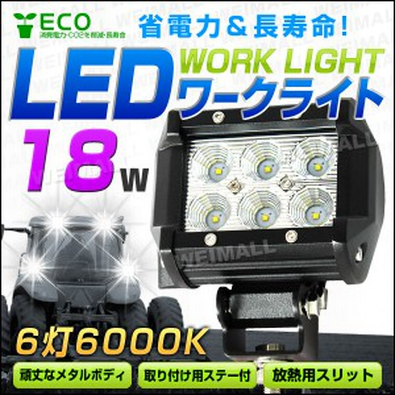 Led ワークライト 18w 6連 作業灯 Led 12v 24v 角型 広角 汎用 防水 自動車 トラック 重機 船舶 各種作業車対応 Led作業灯 Ledライト 通販 Lineポイント最大1 0 Get Lineショッピング