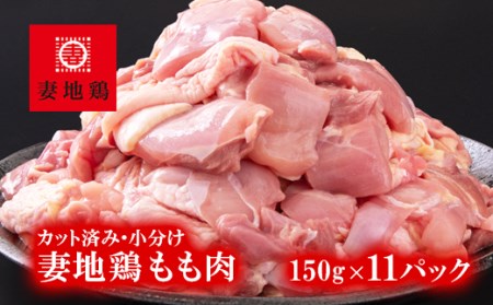 妻地鶏もも肉カット45　150g×11パック＜1.5-184＞