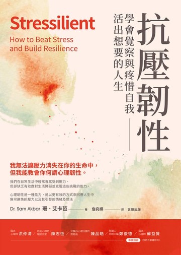 【電子書】抗壓韌性：學會覺察與疼惜自我，活出想要的人生