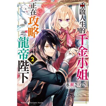 重啟人生的千金小姐正在攻略龍帝陛下 (2)