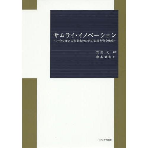 サムライ・イノベーション 社会を変える起業家のための思考と資金戦略