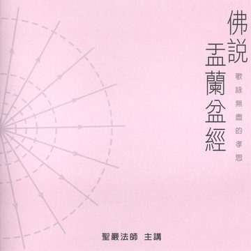 【有聲書】佛說盂蘭盆經