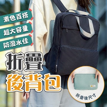 【🇹🇼優選酷絲綿！現貨免運 快速出貨】折疊後背包 輕量後背包 尼龍後背包 雙肩後背包 摺疊後背包 通勤後背包 旅遊後背包