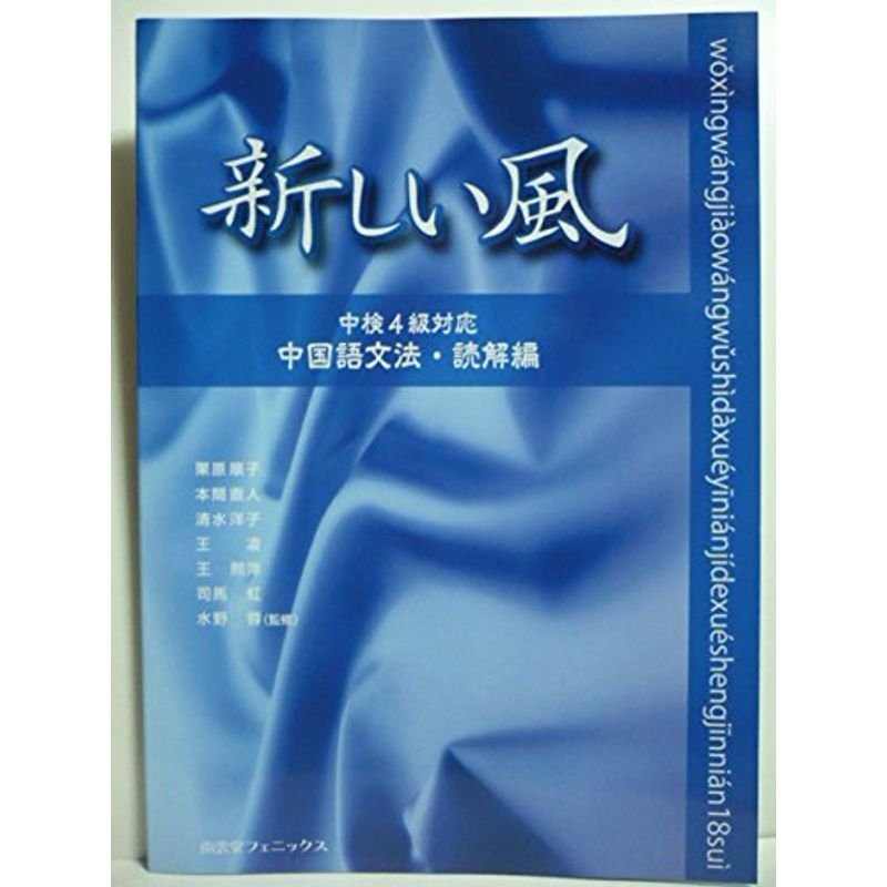 新しい風 中検4級対応 中国語文法・読解編