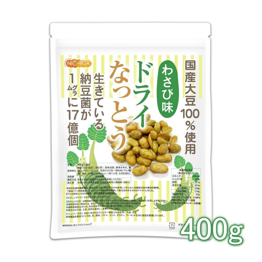 ドライなっとう ＜わさび味＞ 400ｇ 国産大豆100％使用 DRY NATTO 生きている納豆菌17億個 ナットウキナーゼ活性含有 [02] NICHIGA(ニチガ)