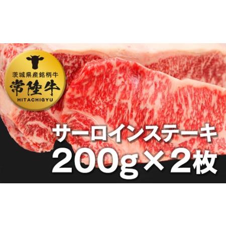 ふるさと納税 常陸牛サーロイン200g×２枚 茨城県つくばみらい市