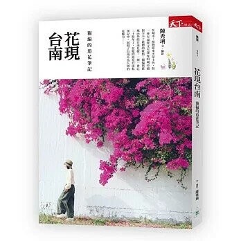 花現台南：貓編的追花筆記 (1版) 陳秀琍  天下雜誌