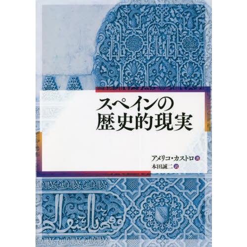 スペインの歴史的現実