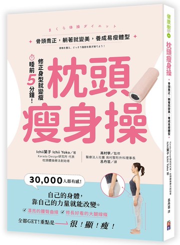 枕頭瘦身操：骨頭喬正，躺著就變美，養成易瘦體型