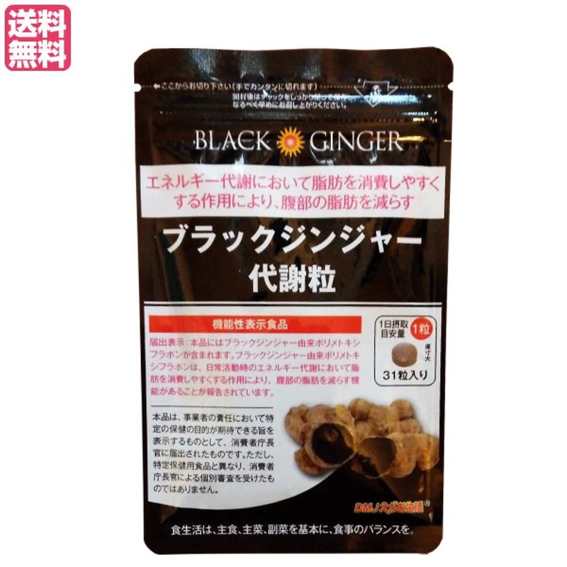 ブラックジンジャー代謝粒 31粒 機能性表示食品 クラチャイダム 黒