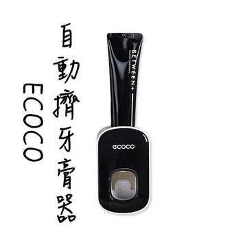ECOCO | 台灣出貨 附發票 黑色 自動擠牙膏器 按壓式 牙膏器 方便 節省 通用眾多牙膏規格