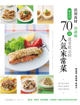 活用食材冷凍術 變化出70道最受歡迎的人氣家常菜[二手書_良好]