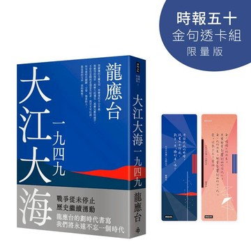 大江大海一九四九【時報五十‧金句透卡組限量版】