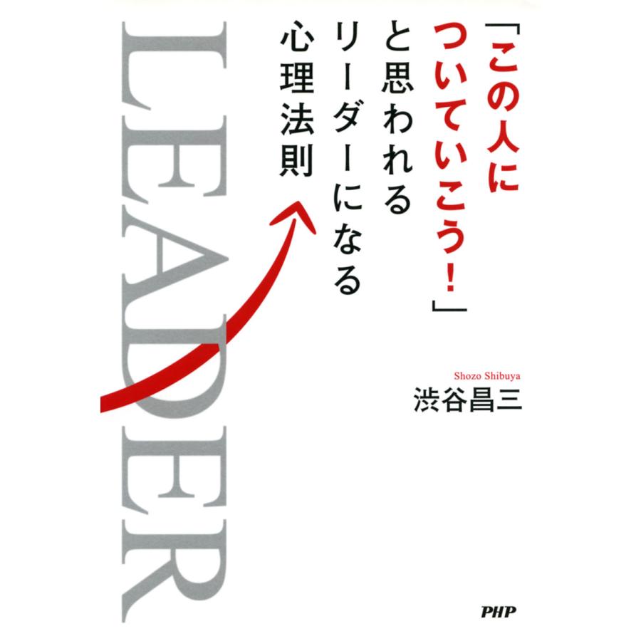 この人についていこう と思われるリーダーになる心理法則