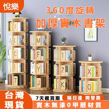 【現貨隔日達】全實木旋轉書櫃 置物櫃 角落置物架 旋轉書架 收納櫃 兒童書架 轉角收納架 旋轉置物架 落地書架 1093