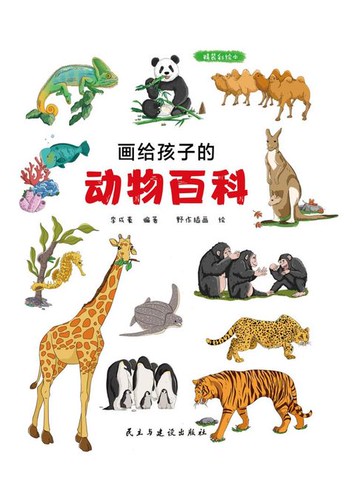 【電子書】画给孩子的动物百科（精装彩绘本）